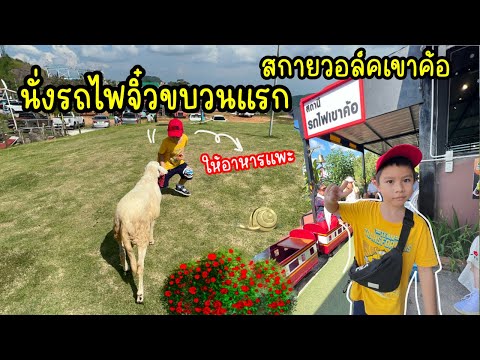 รีวิวการนั่งรถไฟจิ๋วเขาค้อ พาให้อาหารแพะ เที่ยวสกายวอล์ค|น้องเนส￼byพาเที่ยวEP.67 #รถไฟจิ๋ว #เขาค้อ ￼