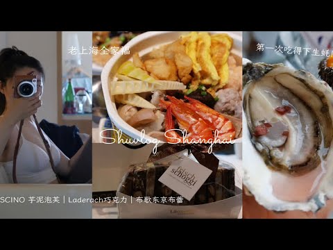 看着黎明照亮了浦东｜第一次吞生蚝！大奥塘玫瑰粉钻生蚝 ｜豫园万丽六点的早餐居然是凉的｜不是浓油赤酱的上海菜paopao板栗泥咖啡法国｜FASCINO 芋泥泡芙