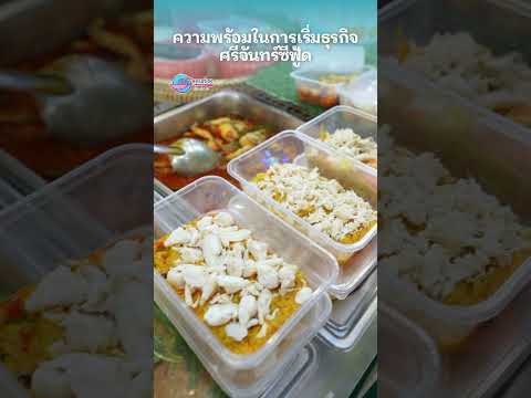 ความพร้อมในการเริ่มธุรกิจ ร้านศรีจันทร์ซีฟู้ด