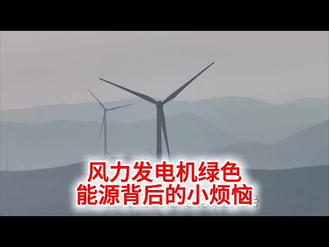 11.4 风力发电机：绿色能源背后的“小烦恼”