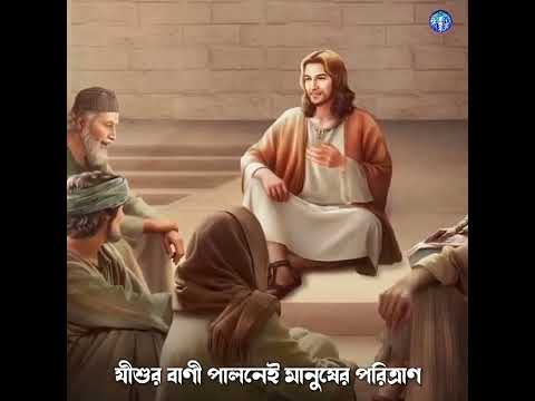 যীশুর বাণী শুনলেই প্ররিত্রান#short