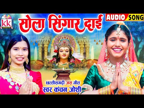 कंचन जोशी_Kanchan Joshi | Cg Jas Geet | Sola Singar Dai | Chhattisagrhi Jas Geet | Mata Bhakti Geet