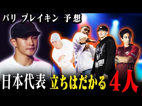 【パリ五輪 ブレイキン直前】日本代表を苦しめる最強の４人【Shigekix】