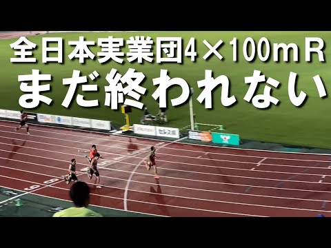 【全日本実業団4×100ｍＲ】維新みらいふスタジアムで奇跡は起きたのか！？