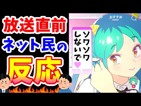 令和版うる星やつら放送直前ネット民の反応集 ～あんまりソワソワしないで～