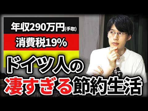 なぜドイツ人は年290万円の収入で豊かに生活できるのか？ドイツの国民性・文化からひも解く節約・貯金の学びとは？