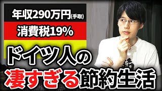 なぜドイツ人は年290万円の収入で豊かに生活できるのか？ドイツの国民性・文化からひも解く節約・貯金の学びとは？