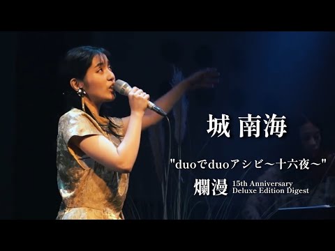 城 南海"duoでduoアシビ〜十六夜〜" Digest（爛漫 15th Anniversary Deluxe Edition ）