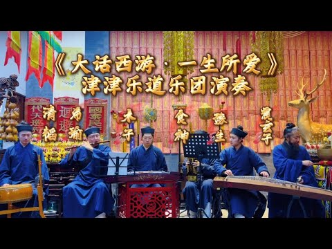 【天津道乐团】《大话西游·一生所爱》津津乐道乐团演奏【Taoist Orchestra】#道乐 #民乐 #太极拳 #道士 #Taoism #tiktok #乐团