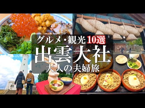 【出雲大社10選】厳選‼️島根県出雲市で絶対行くべき場所/出雲大社の公式参拝ルール/日御碕灯台/稲佐の浜/花房食堂/日御碕神社/真名井遺跡/出雲そば田中屋/島根ワイナリー/50代夫婦旅Vlog