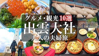 【出雲大社10選】厳選‼️島根県出雲市で絶対行くべき場所/出雲大社の公式参拝ルール/日御碕灯台/稲佐の浜/花房食堂/日御碕神社/真名井遺跡/出雲そば田中屋/島根ワイナリー/50代夫婦旅Vlog