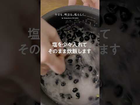 冬にうれしい“黒の食材”を使ったレシピ～黒豆ごはん編～｜薬膳料理研究家・谷口ももよさん【明日へのアンテナ】#Shorts  #再春館製薬所 #ドモホルンリンクル #スキンケア