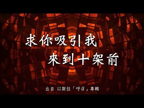 求祢吸引我來到十架前-以斯拉(呼召)