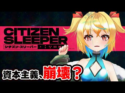 【#citizensleeper 】働き、稼ぎ、生き残れ。 【#Vtuber】#シチズン・スリーパー