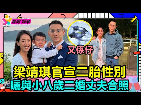 香港娛樂八卦丨TVB前女星梁靖琪官宣二胎性別，曬與小八歲二婚丈夫合照引圍觀丨