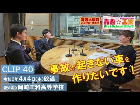 【CBCラジオ】青春☆工業High Schoolクリップ　40　4/4