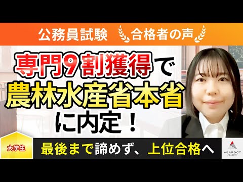 【令和5年度 公務員試験】農林水産省（本省）に見事内定！筆記試験で9割獲得できた秘訣とは？　（合格者インタビュー 高居玲那さん）