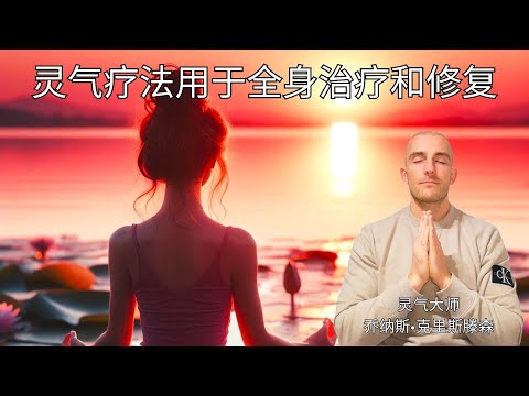 灵气疗法用于全身治疗和修复 - 能量治疗