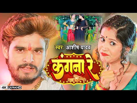 #Video | कंगना रे | #Aashish Yadav का Viral मगही गाना | Kangna Re | Ft. Sandhya | #Magahi Song 2024