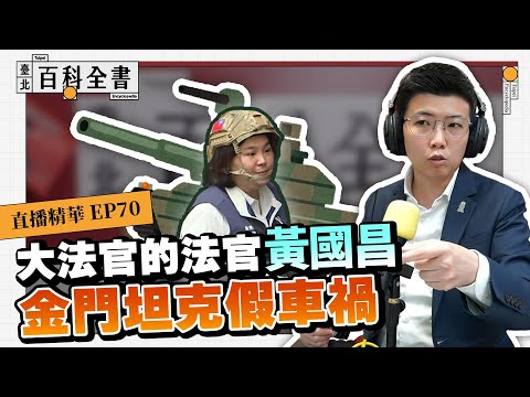 大法官的法官黃國昌 陳玉珍的反智質詢與政治碰瓷【臺北百科全書精華EP70】