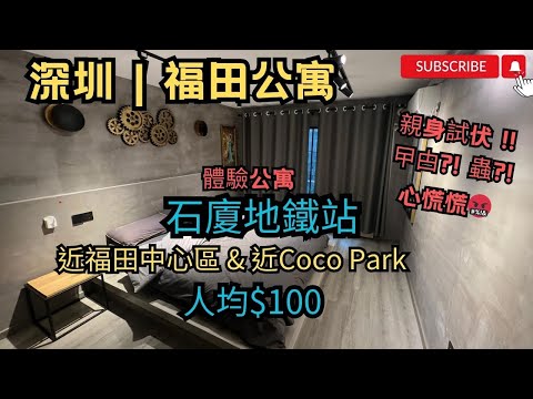 [深圳酒店 2024] 全自費實測又中伏│有曱甴?! 蟲?!│心慌慌🤬│福田│水圍│#福田酒店│#水圍酒店│石廈地鐵站│近福田中心區CBD│近Coco Park ｜酒店介紹 ｜酒店推薦 ｜深圳民宿