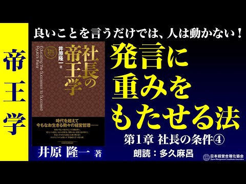 《公式》【帝王学】人の上に立つ人の15条件④　発言に重みをもたせる｜帝王の度量｜条件10　どのような人を求めるか｜条件11　九仞の功を一簣に虧く｜条件12　耳に逆らう言を聞けば｜朗読　多久麻呂