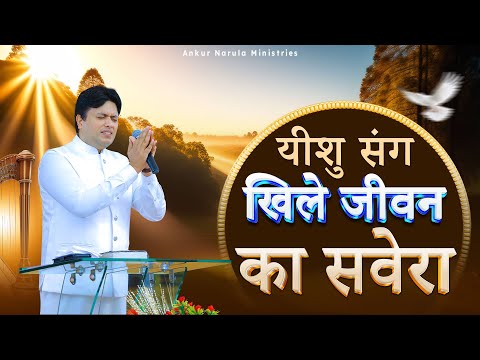 यीशु संग खिले जीवन का सवेरा | MORNING WORSHIP | 11-12-2024 | @AnkurNarulaMinistries