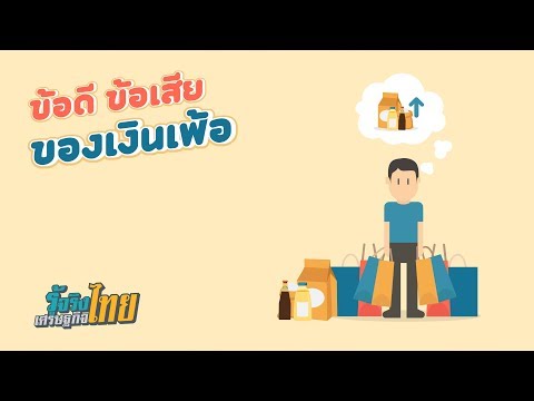 ข้อดี ข้อเสีย ของเงินเฟ้อ [ รู้จริงเศรษฐกิจไทย ]