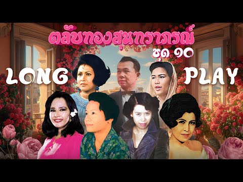 Long Play ฮิตที่สุดฟังยาวๆ 16 เพลง ตลับทองสุนทราภรณ์ ชุด 10 บุษยา-เพ็ญศรี-อ้อย-ชวลี-มัณฑนา-รวงทอง