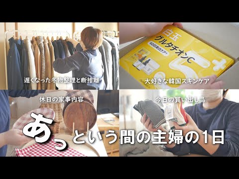 【主婦vlog】もう夕方？時間が足りない休日の主婦の過ごし方｜冬物整理｜買い物事情｜家事ルーティン