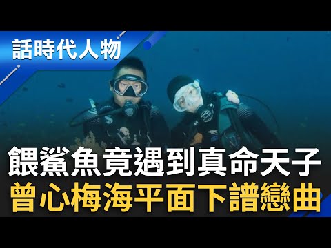 【精華】餵鯊魚竟遇到真命天子？曾心梅與老公在海平面下譜出戀曲 熱愛潛水卻曾差點命喪汪洋 腦中浮現人生跑馬燈竟是...?!｜鄭弘儀 主持｜【話時代人物】20241107｜三立新聞台