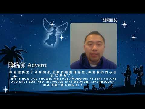 【愛Love】（4th Week of Advent-Day 25 降臨節第四周第二十五天）“約翰一書 4:9; 1John 4：9” 朝阳團契