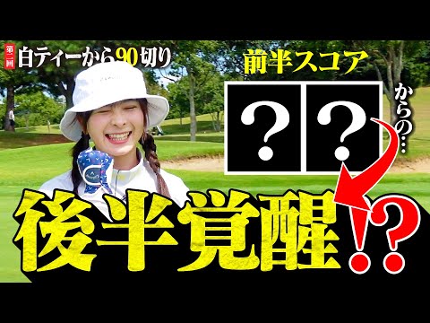 【白ティー90切り】前半スコア〇〇…からの後半覚醒！？何かを掴んだなみき【7-12H】