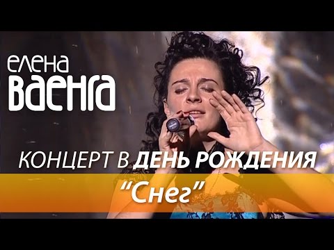 Елена Ваенга - Снег / Концерт в День Рождения HD