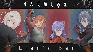 【Liar's Bar】４人で騙しあう！？そんなことできないよ・・・・？【本間ひまわり/にじさんじ】