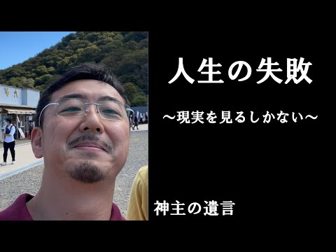 《神主の遺言》人生の失敗【vol.282】私の失敗は神主になったことです。これが現実なのです。