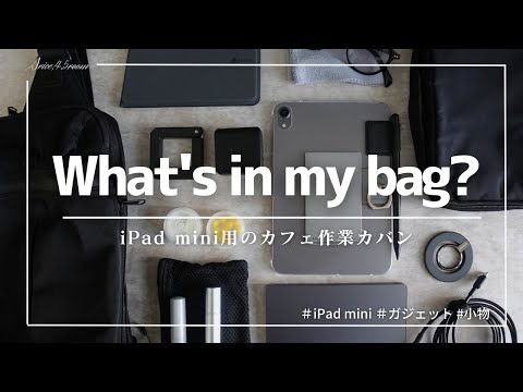 【カバンの中身】iPad mini特化型カフェ作業時のバッグの中身紹介｜What's in my bag?