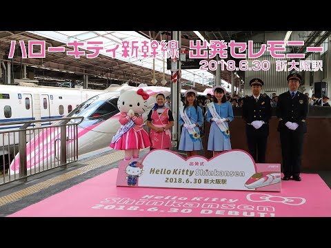 新大阪駅で「ハローキティ新幹線」出発セレモニー