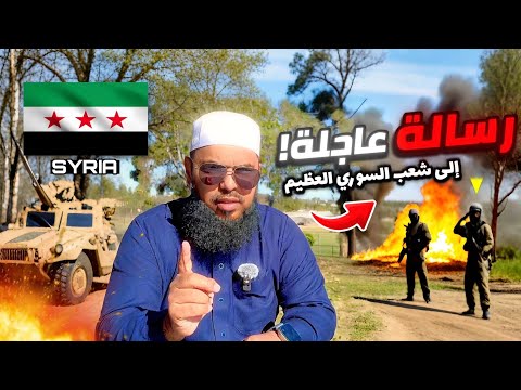 🚨🔥"لقد سقطت الدكتاتورية، ولكن لا تقعوا في هذا الفخ!"‼️الشيخ عثمان يوجه رسالة مهمة إلي شعب السوري!