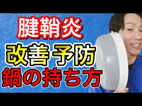 【腱鞘炎の治し方】手首親指の痛みを治す方法