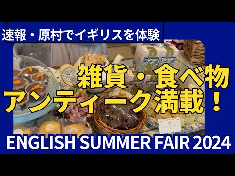 【速報】原村・ワンズワースで雑貨・食べ物・アンティークが集結！イギリスマルシェ完全ガイド