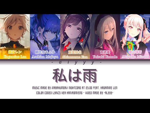 [GAME VER] 私は雨/WATASHI WA AME (I Am Rain) Nightcord At 25:00 Feat. Kagamine Len