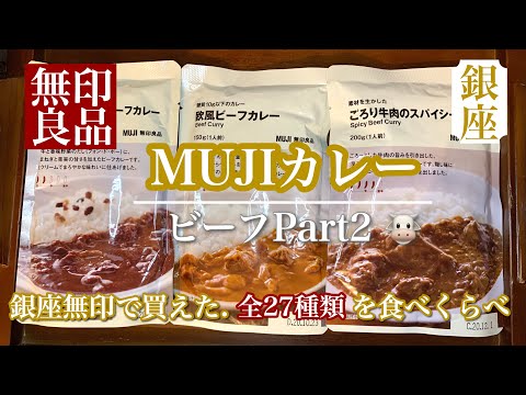 【無印良品】無印カレー27種類を食べ比べシリーズ第九弾♪非常食にもオススメ！ビーフ系カレー対決part2！　無印銀座店で買えたカレーを大人買い(*^^*)