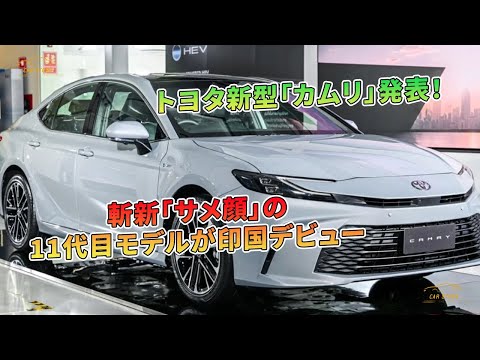 トヨタ新型「カムリ」発表！ 斬新「サメ顔」の11代目モデルが印国デビュー | 車の話