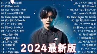 【広告なし】有名曲J-POPメドレー || 邦楽 ランキング 2025 🎶🎶日本最高の歌メドレー || 優里、YOASOBI、LiSA、 あいみょん、米津玄師 、宇多田ヒカル、ヨルシカ LV20.12