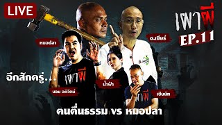 🔴LIVE : เผาผี เผาเรื่องหลอน กับ หมอปลา VS อ.เบียร์ คนตื่นธรรม | EP.11 | 9 ม.ค. 68