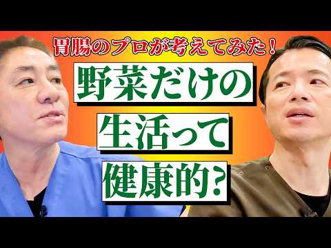 【健康の勘違い︎︎︎】野菜だけの生活って本当に健康？　ヴィーガン食がもたらすデメリット　ビタミン、鉄、タンパク質を考察　【対談企画】教えて平島先生秋山先生No438