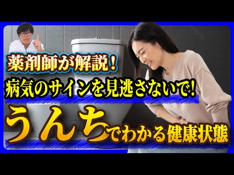 【薬剤師が解説】身体の調子は"うんち"でわかる！色・形・ニオイからわかる危険サイン