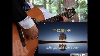 木原透 : 星に願いを(L.ハーライン : 作曲／江部賢一 : 編曲)癒しのソロギター When You Wish Upon A Star