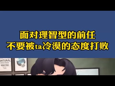 想挽回面对理智型的前任，千万不要被他冷漠的态度打败